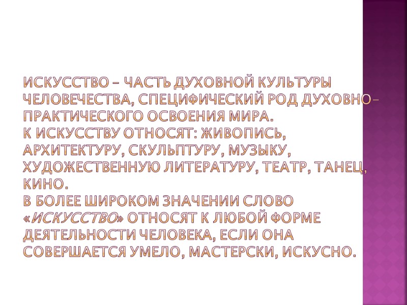 Искусство – часть духовной культуры человечества, специфический род духовно-практического освоения мира. К искусству относят: